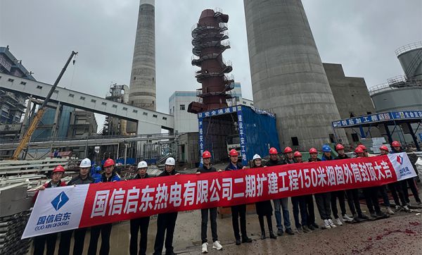 热烈祝贺国信启东热电有限公司二期扩建工程150米烟囱喜封金顶